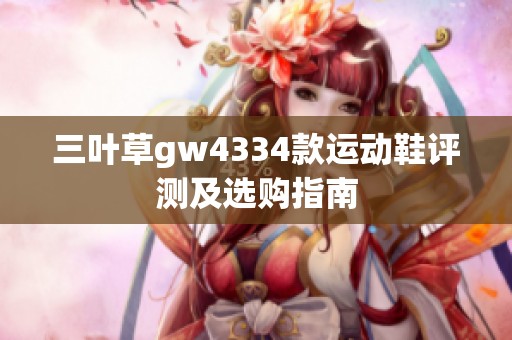 三叶草gw4334款运动鞋评测及选购指南