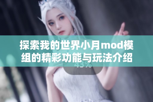 探索我的世界小月mod模组的精彩功能与玩法介绍