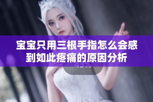 宝宝只用三根手指怎么会感到如此疼痛的原因分析