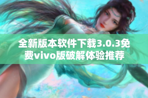 全新版本软件下载3.0.3免费vivo版破解体验推荐