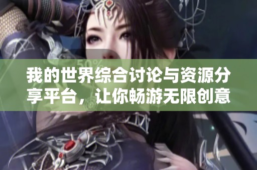 我的世界综合讨论与资源分享平台，让你畅游无限创意与冒险