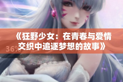 《狂野少女：在青春与爱情交织中追逐梦想的故事》