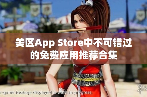 美区App Store中不可错过的免费应用推荐合集