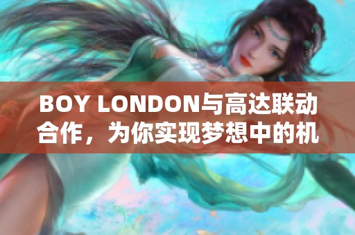 BOY LONDON与高达联动合作，为你实现梦想中的机甲骑士旅程