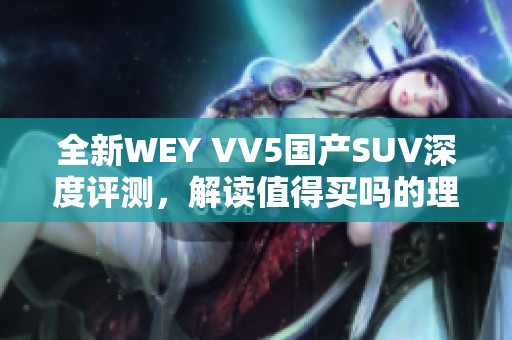 全新WEY VV5国产SUV深度评测，解读值得买吗的理由