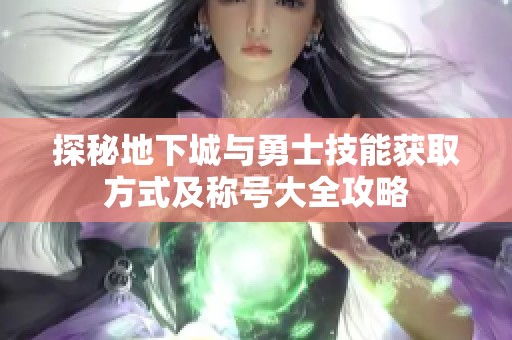 探秘地下城与勇士技能获取方式及称号大全攻略