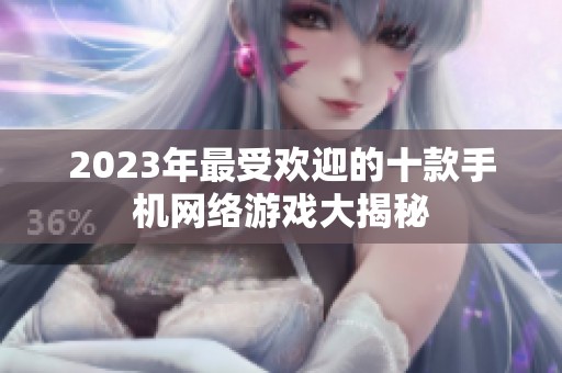 2023年最受欢迎的十款手机网络游戏大揭秘