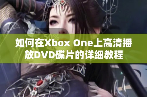 如何在Xbox One上高清播放DVD碟片的详细教程