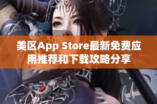 美区App Store最新免费应用推荐和下载攻略分享