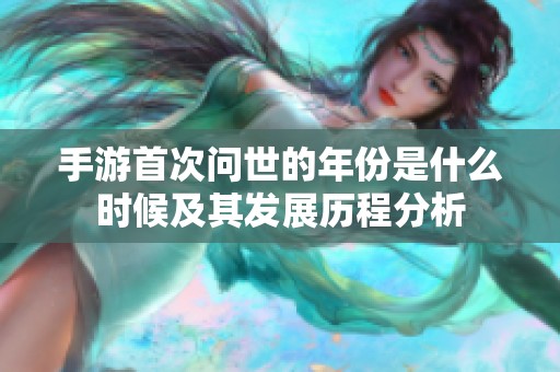 手游首次问世的年份是什么时候及其发展历程分析