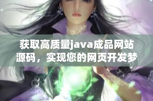 获取高质量java成品网站源码，实现您的网页开发梦想