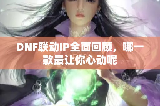 DNF联动IP全面回顾，哪一款最让你心动呢