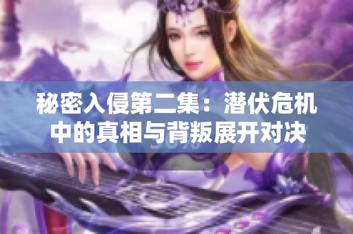 秘密入侵第二集：潜伏危机中的真相与背叛展开对决