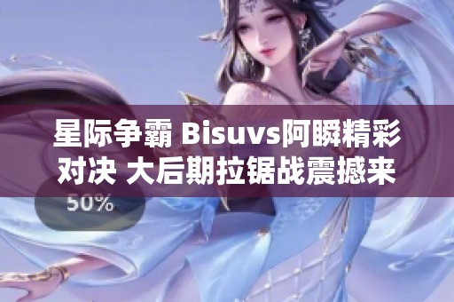 星际争霸 Bisuvs阿瞬精彩对决 大后期拉锯战震撼来袭