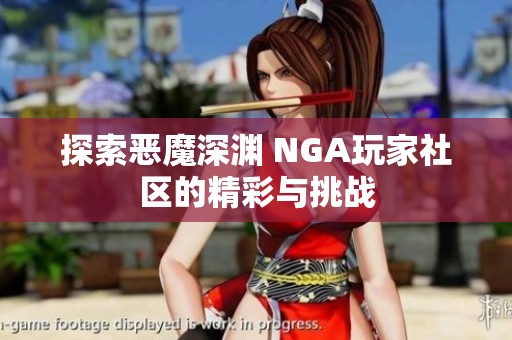 探索恶魔深渊 NGA玩家社区的精彩与挑战