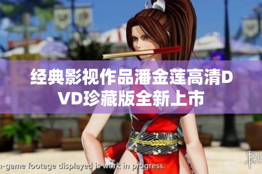 经典影视作品潘金莲高清DVD珍藏版全新上市