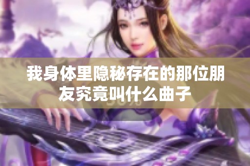 我身体里隐秘存在的那位朋友究竟叫什么曲子