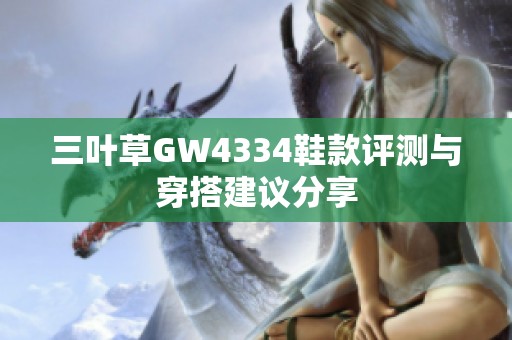 三叶草GW4334鞋款评测与穿搭建议分享