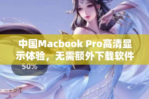 中国Macbook Pro高清显示体验，无需额外下载软件