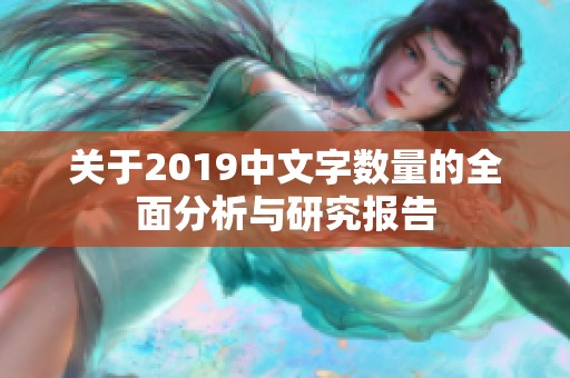 关于2019中文字数量的全面分析与研究报告