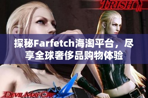 探秘Farfetch海淘平台，尽享全球奢侈品购物体验