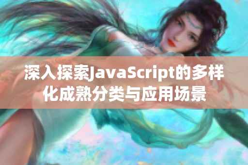 深入探索JavaScript的多样化成熟分类与应用场景