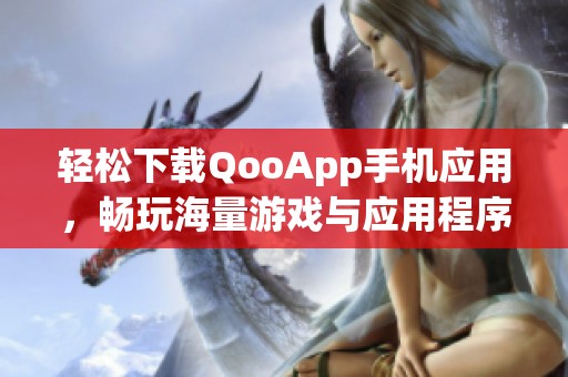 轻松下载QooApp手机应用，畅玩海量游戏与应用程序