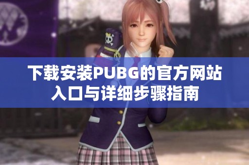 下载安装PUBG的官方网站入口与详细步骤指南