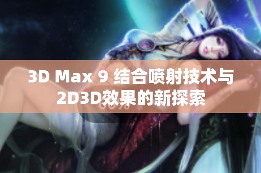 3D Max 9 结合喷射技术与2D3D效果的新探索