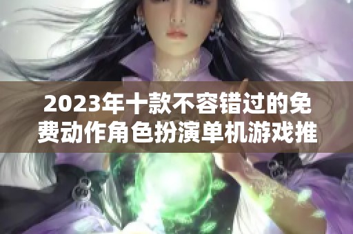 2023年十款不容错过的免费动作角色扮演单机游戏推荐