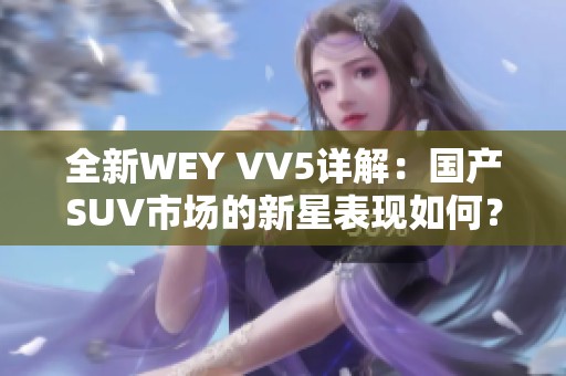 全新WEY VV5详解：国产SUV市场的新星表现如何？