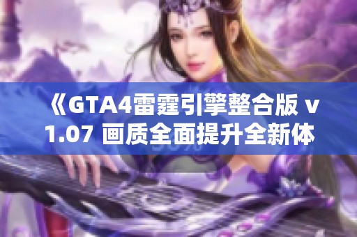 《GTA4雷霆引擎整合版 v1.07 画质全面提升全新体验》