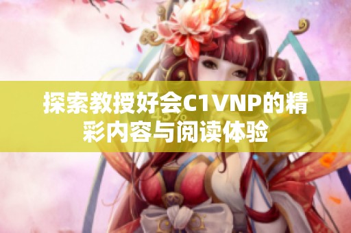 探索教授好会C1VNP的精彩内容与阅读体验