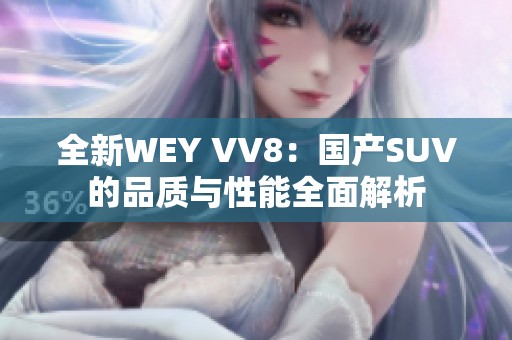 全新WEY VV8：国产SUV的品质与性能全面解析