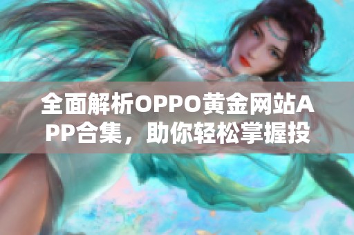 全面解析OPPO黄金网站APP合集，助你轻松掌握投资信息