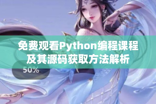 免费观看Python编程课程及其源码获取方法解析