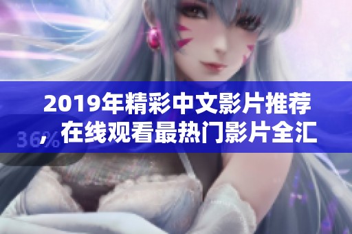 2019年精彩中文影片推荐，在线观看最热门影片全汇总