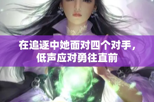 在追逐中她面对四个对手，低声应对勇往直前