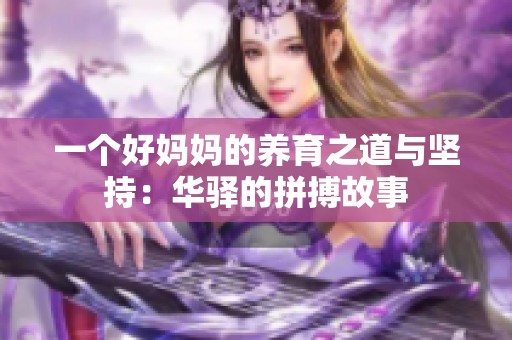 一个好妈妈的养育之道与坚持：华驿的拼搏故事