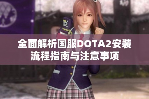 全面解析国服DOTA2安装流程指南与注意事项