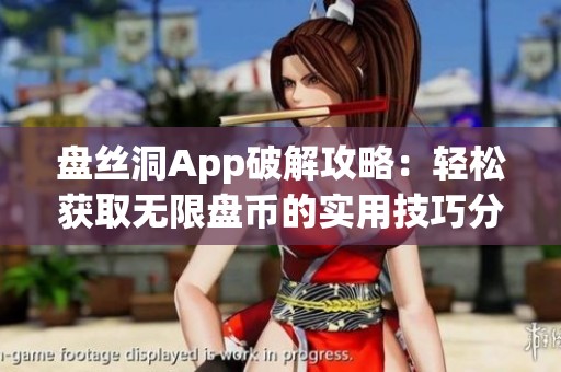 盘丝洞App破解攻略：轻松获取无限盘币的实用技巧分享