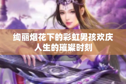 绚丽烟花下的彩虹男孩欢庆人生的璀璨时刻