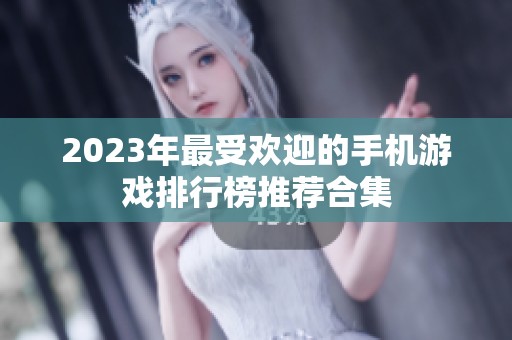 2023年最受欢迎的手机游戏排行榜推荐合集