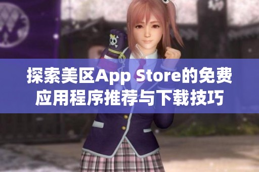 探索美区App Store的免费应用程序推荐与下载技巧