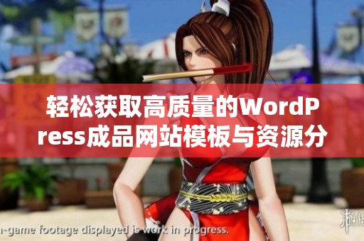 轻松获取高质量的WordPress成品网站模板与资源分享