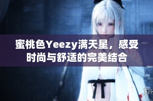 蜜桃色Yeezy满天星，感受时尚与舒适的完美结合