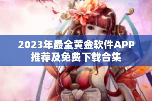 2023年最全黄金软件APP推荐及免费下载合集