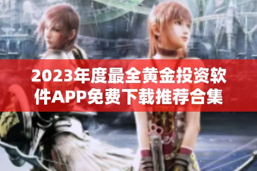 2023年度最全黄金投资软件APP免费下载推荐合集