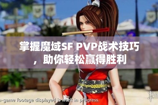 掌握魔域SF PVP战术技巧，助你轻松赢得胜利