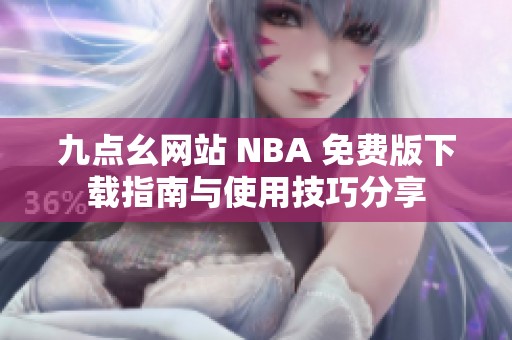 九点幺网站 NBA 免费版下载指南与使用技巧分享